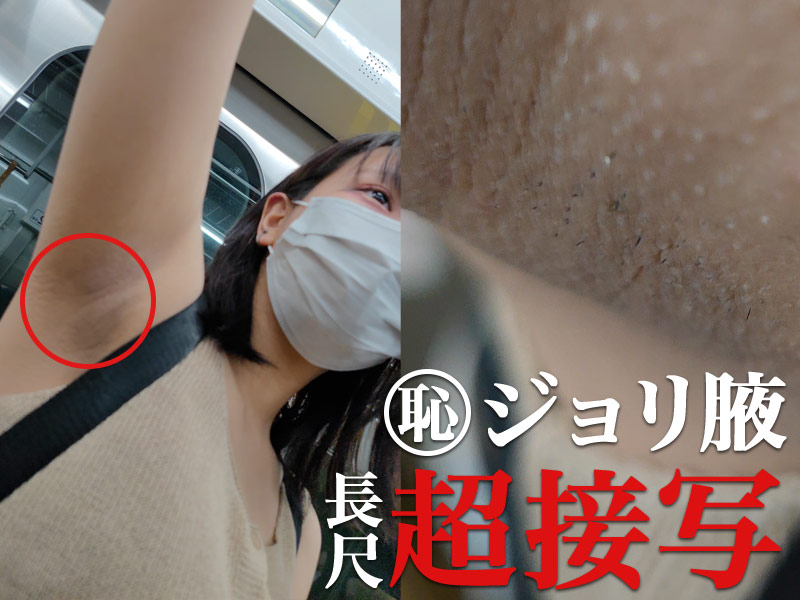 【腋毛超接写】毛穴の粒まで超鮮明！ノースリーブ女子の生々しい吊り革ジョリ腋を長尺で超接写