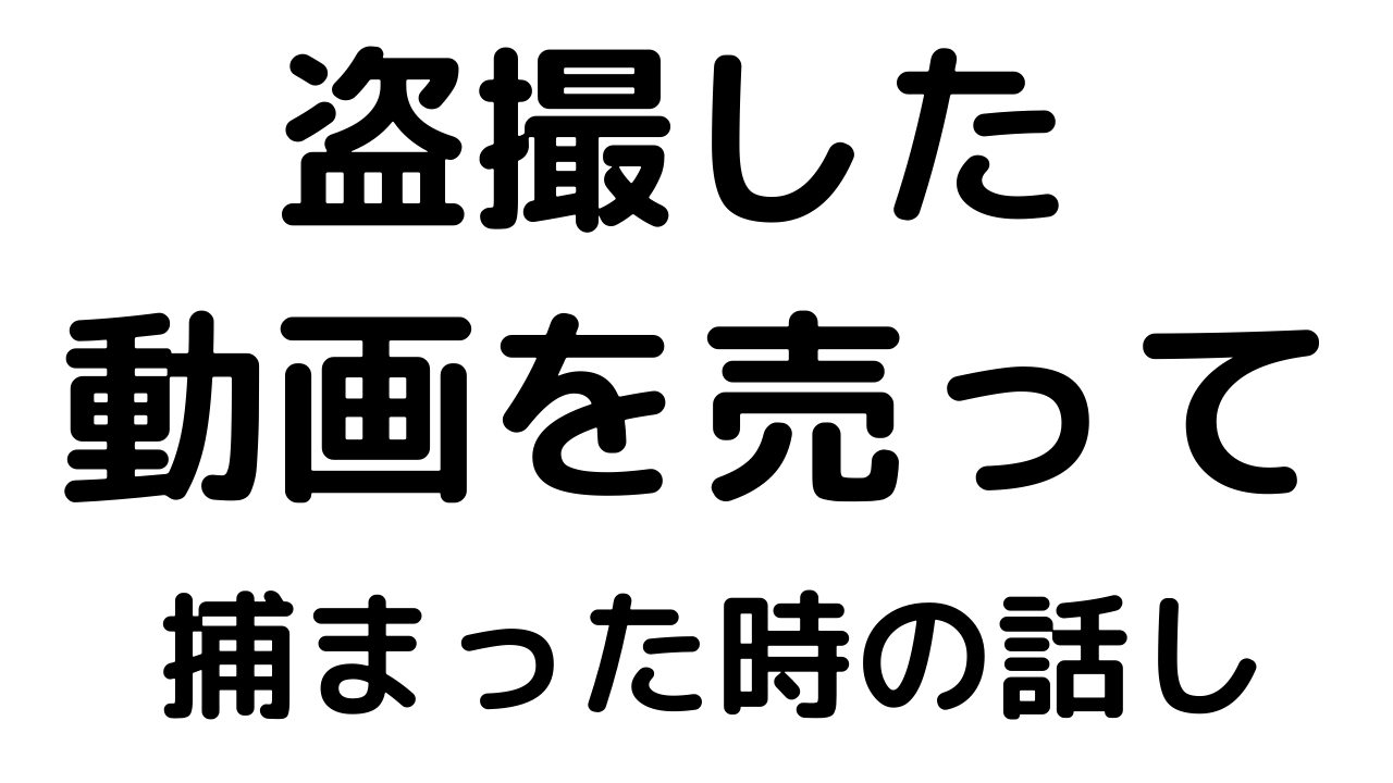 動画を売って捕まった時の話し。