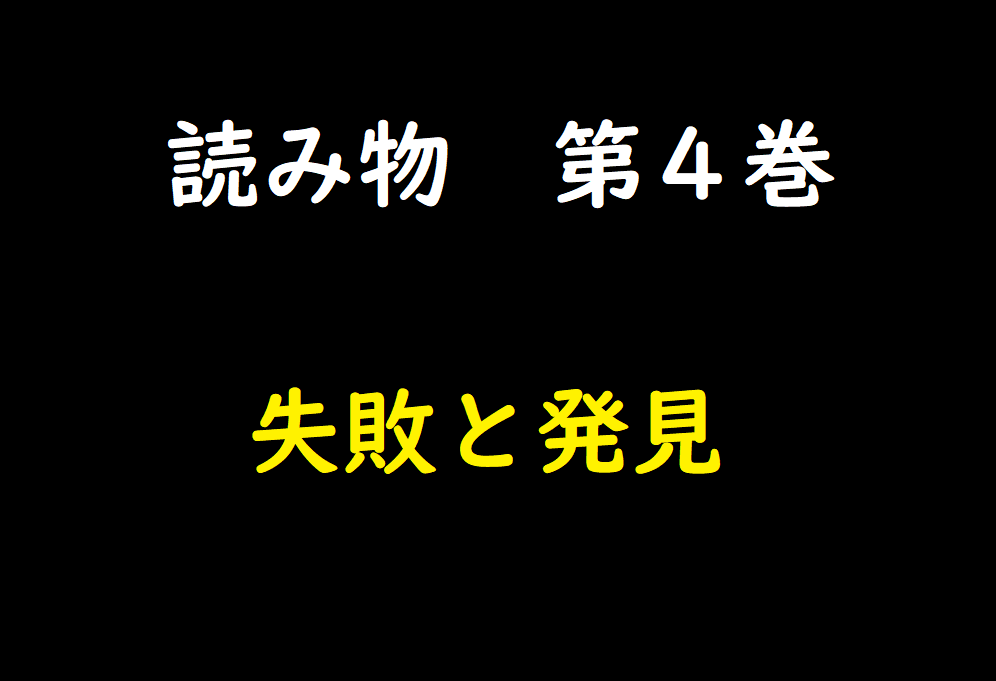 【読み物４巻】失敗と発見