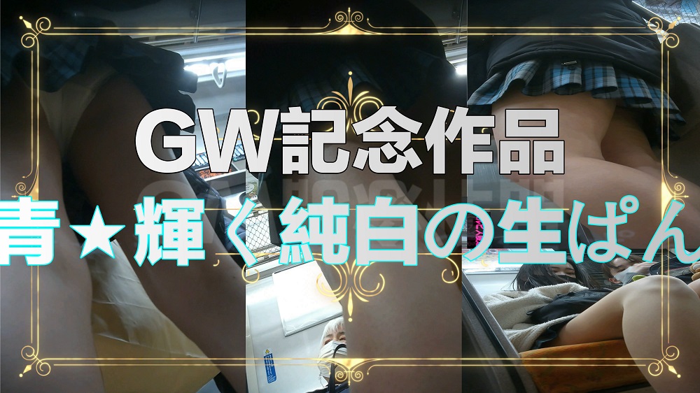 -GW記念-青★純白の生ぱん汚れた生ぱん