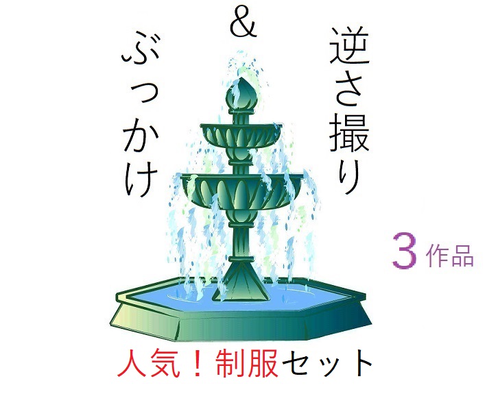 人気制服逆さ撮り＆ぶっかけ3作品セット