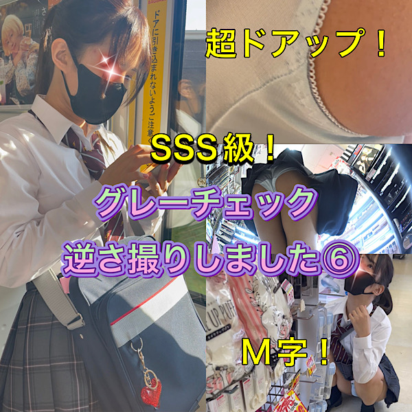 【4日間粘着】SSS級のJKちゃん！グレーチェック逆さ撮りしました⑥