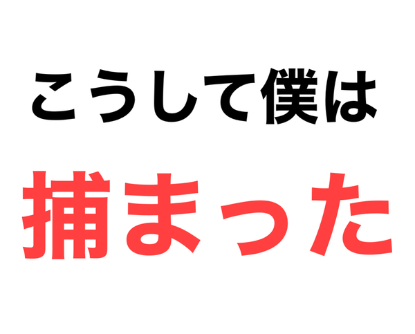 こうして僕は捕まった