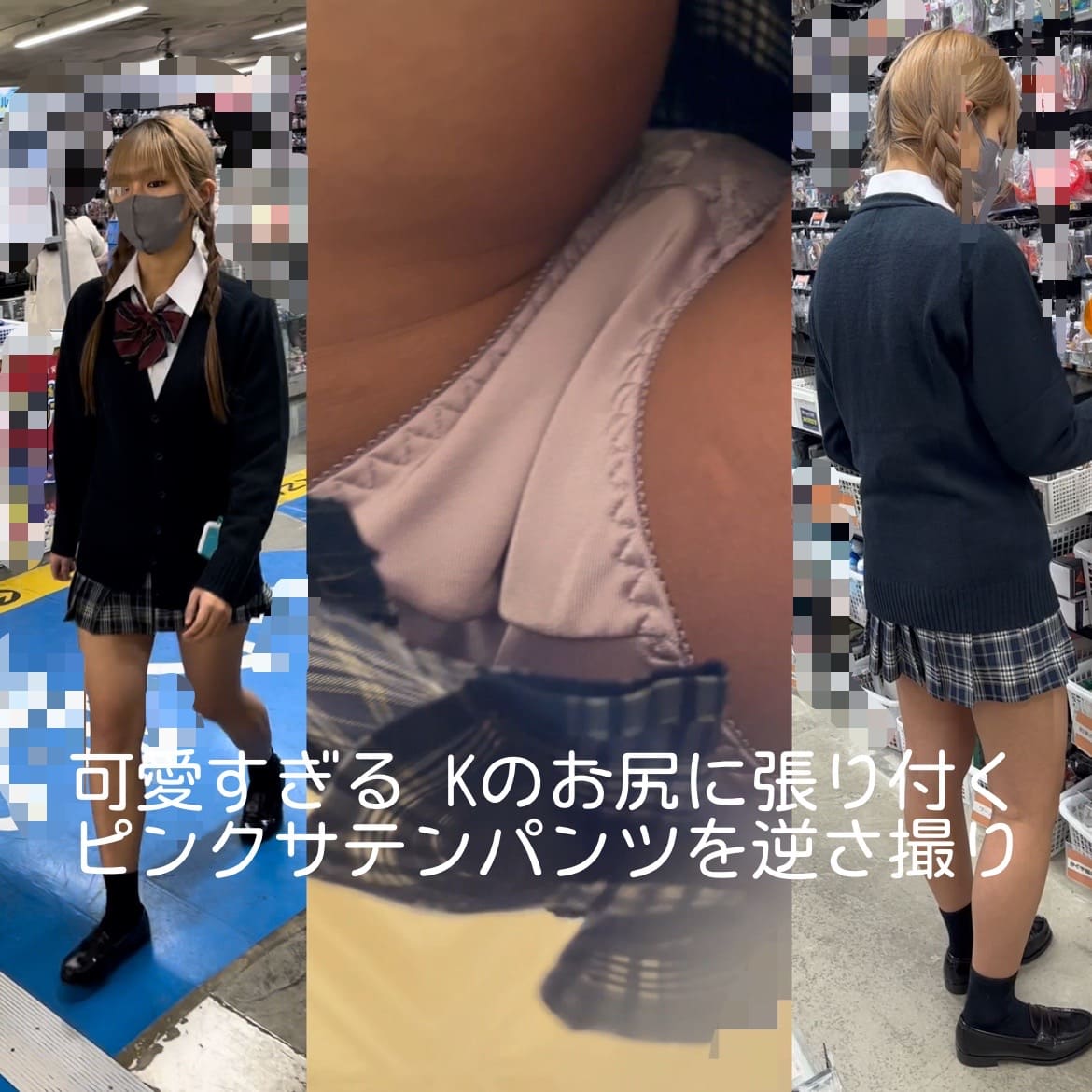 可愛すぎる Kのお尻に張り付くピンクサテンパンツを逆さ撮り