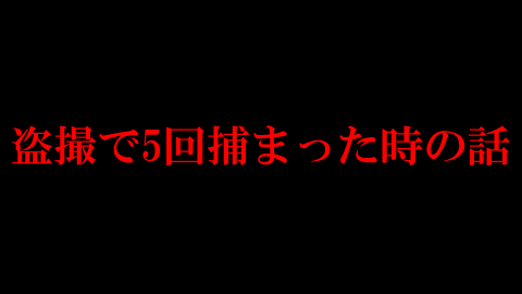 盗撮で5回捕まった時の話