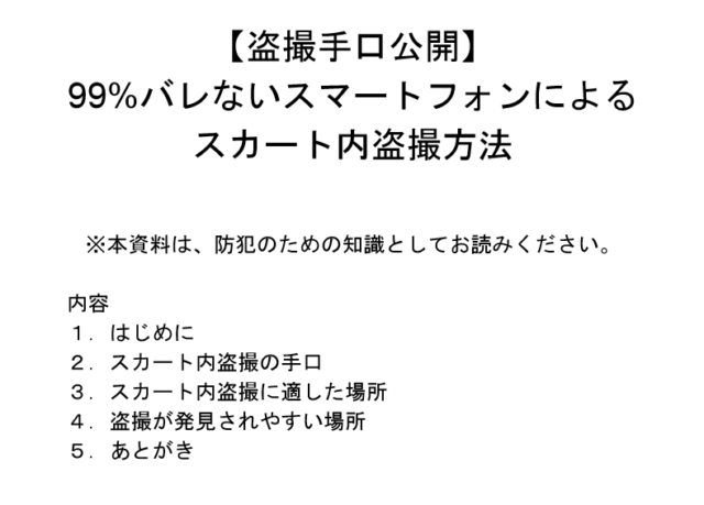 【盗撮手口公開】99%バレないスマートフォンによるスカート内盗撮方法