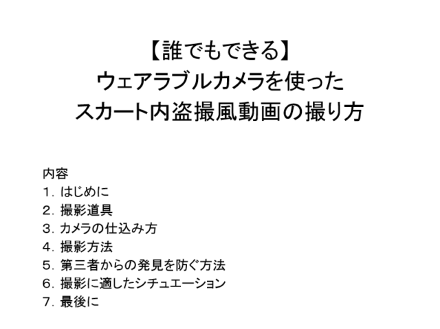 【誰でもできる】ウェアラブルカメラを使ったスカート内盗撮風動画の撮り方