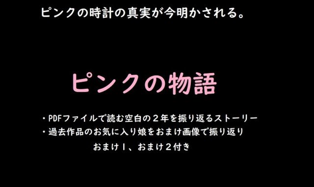 Pinkの物語 – ピンクの時計の空白の２年間 –